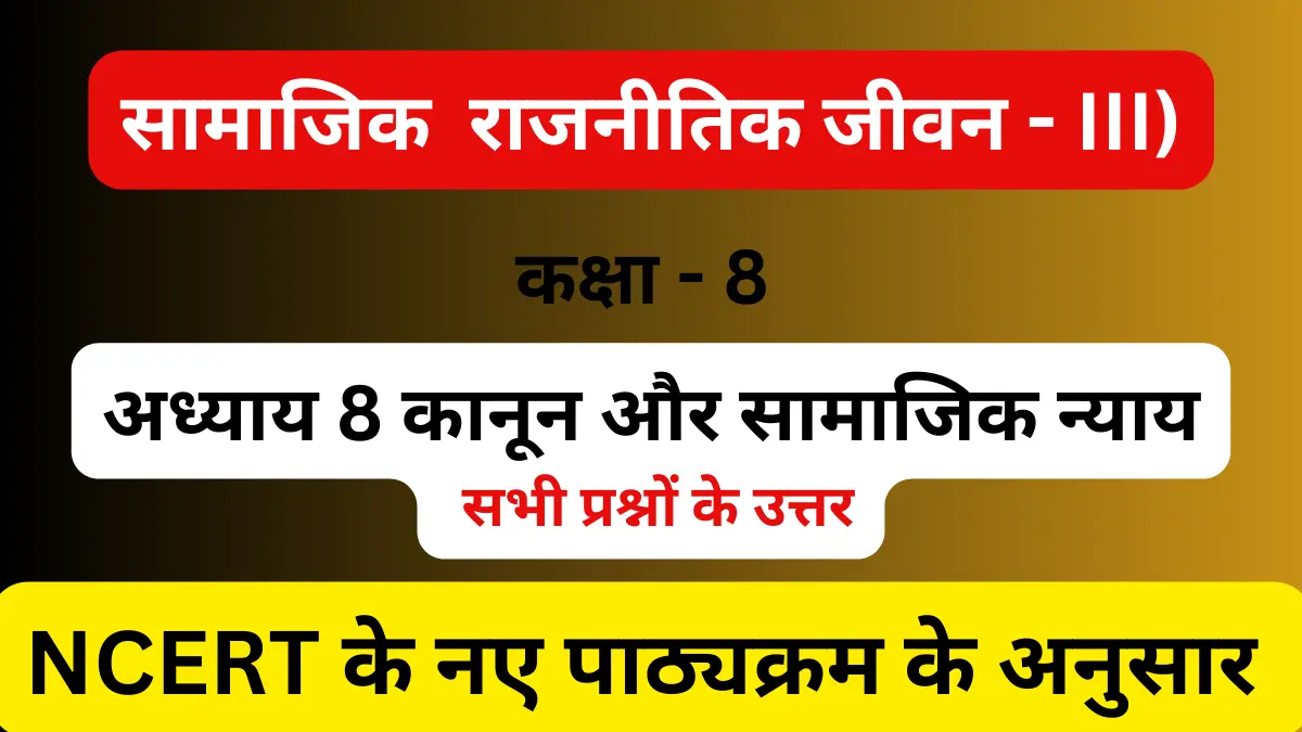You are currently viewing अध्याय 8 कानून और सामाजिक न्याय | कक्षा 8 | सामाजिक विज्ञान