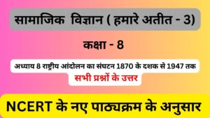 अध्याय  8 राष्ट्रीय आंदोलन का संघटन 1870 के दशक से 1947 तक