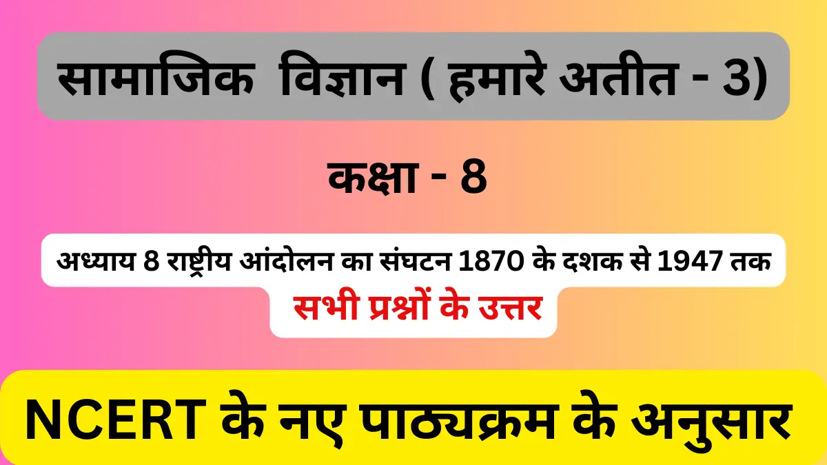 You are currently viewing अध्याय 8 राष्ट्रीय आंदोलन का संघटन 1870 के दशक से 1947 तक | कक्षा 8