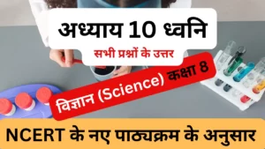 अध्याय 10 ध्वनि