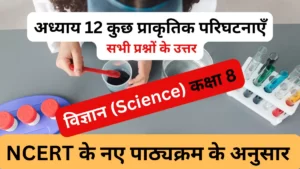 Read more about the article अध्याय 12 कुछ प्राकृतिक परिघटनाएँ | कक्षा 8 | विज्ञान | सभी प्रश्नों के हल