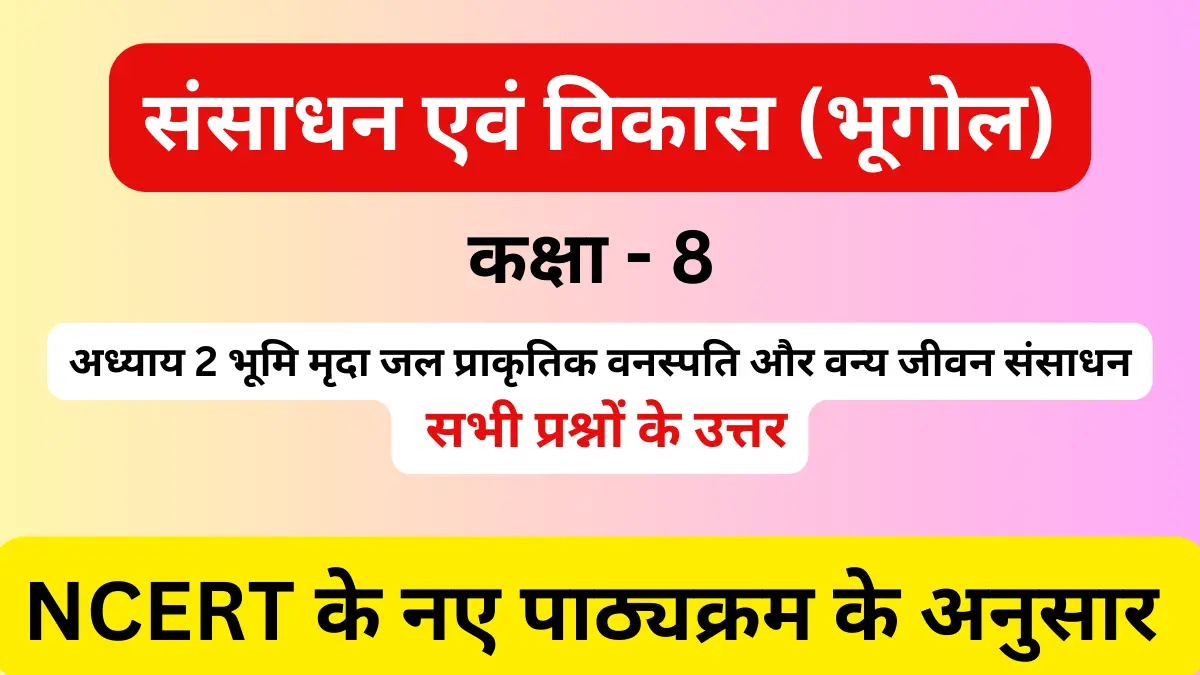 You are currently viewing अध्याय 2 भूमि मृदा जल प्राकृतिक वनस्पति और वन्य जीवन संसाधन