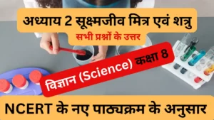अध्याय 2 सूक्ष्मजीव मित्र एवं शत्रु