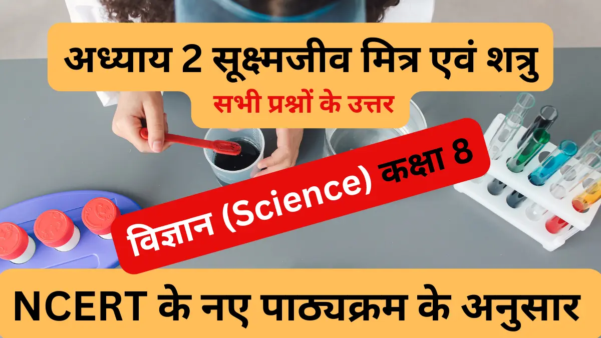 You are currently viewing अध्याय 2 सूक्ष्मजीव मित्र एवं शत्रु | कक्षा 8 | विज्ञान | class 8 science