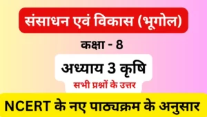 अध्याय 3 कृषि