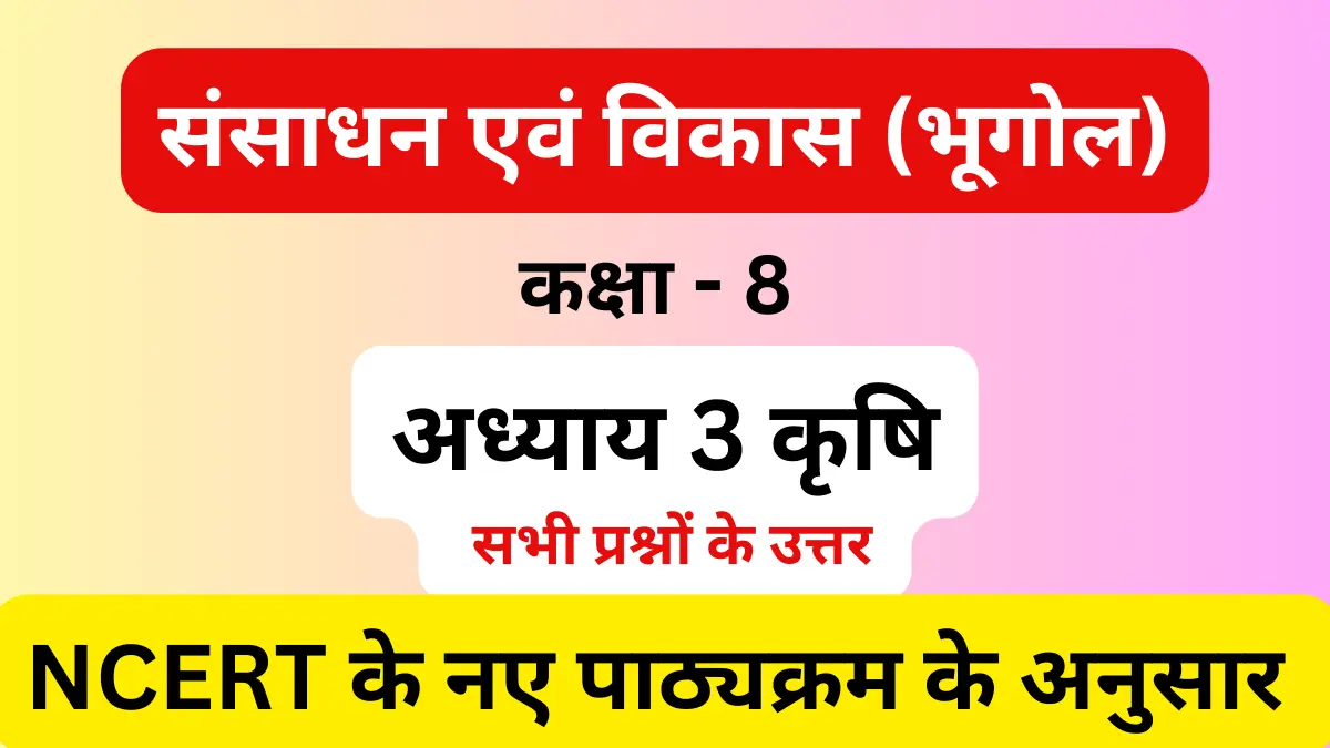 You are currently viewing अध्याय 3 कृषि | संसाधन एवं विकास | सामाजिक विज्ञान | कक्षा 8