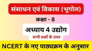 अध्याय 4 उद्योग