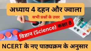 अध्याय 4 दहन और ज्वाला