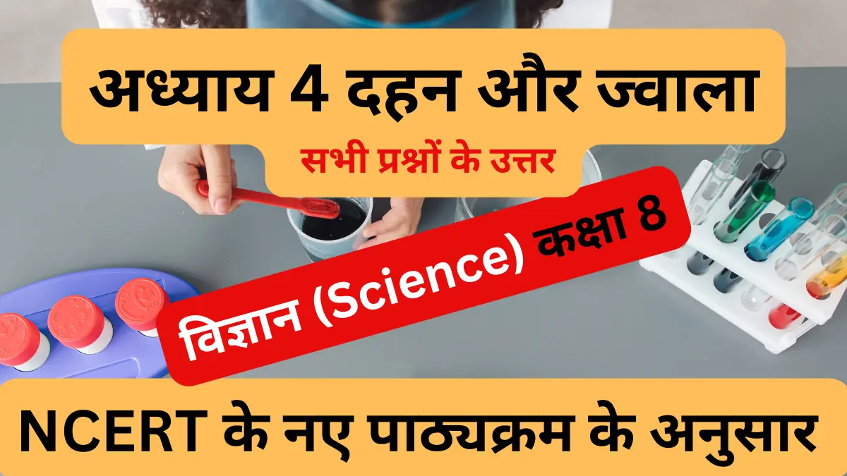 You are currently viewing अध्याय 4 दहन और ज्वाला | कक्षा 8 | विज्ञान | Class 8 Science