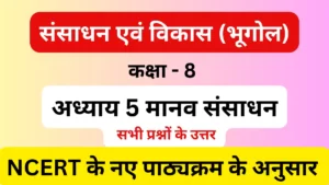 अध्याय 5 मानव संसाधन