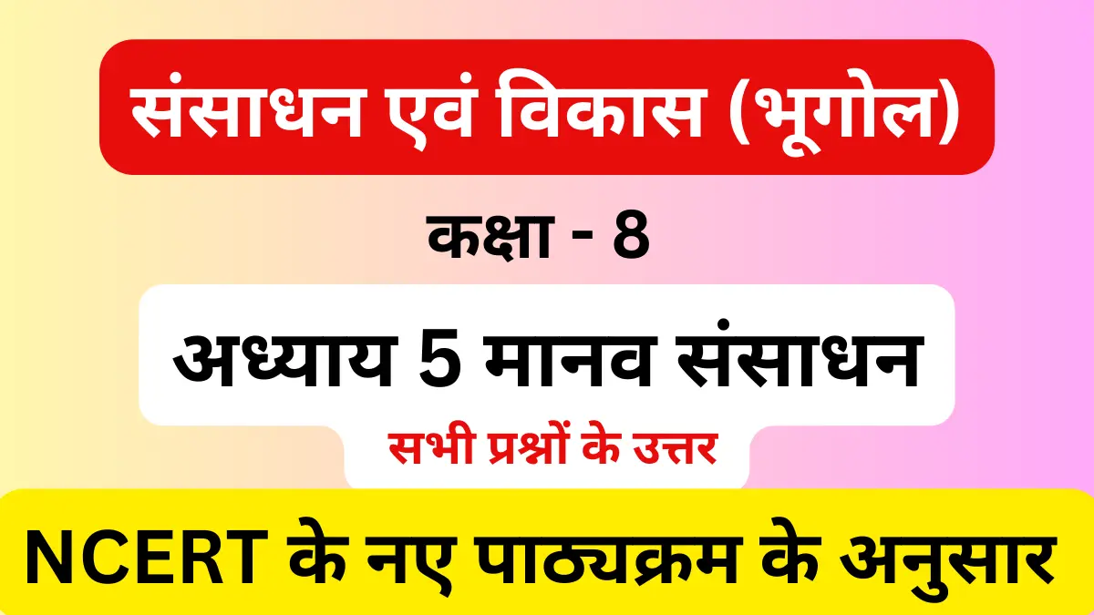 You are currently viewing अध्याय 5 मानव संसाधन | सामाजिक विज्ञान | कक्षा 8 | सभी प्रश्नों के उत्तर