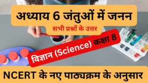 अध्याय 6 जंतुओं में जनन