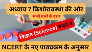 अध्याय 7 किशोरावस्था की ओर