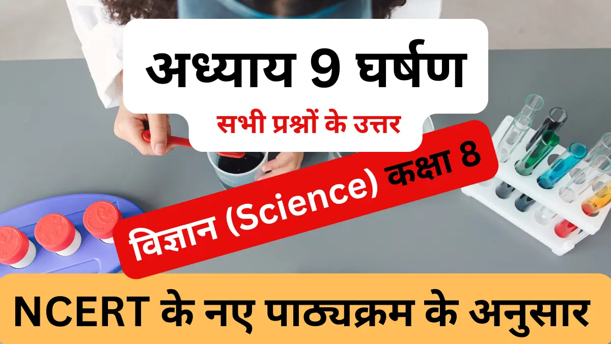 You are currently viewing अध्याय 9 घर्षण | कक्षा 8 | विज्ञान | प्रश्नोत्तर | हल प्रश्न