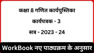 Read more about the article गणित कार्यपुस्तिका कक्षा 8 कार्यपत्रक 3 | workbook class 8