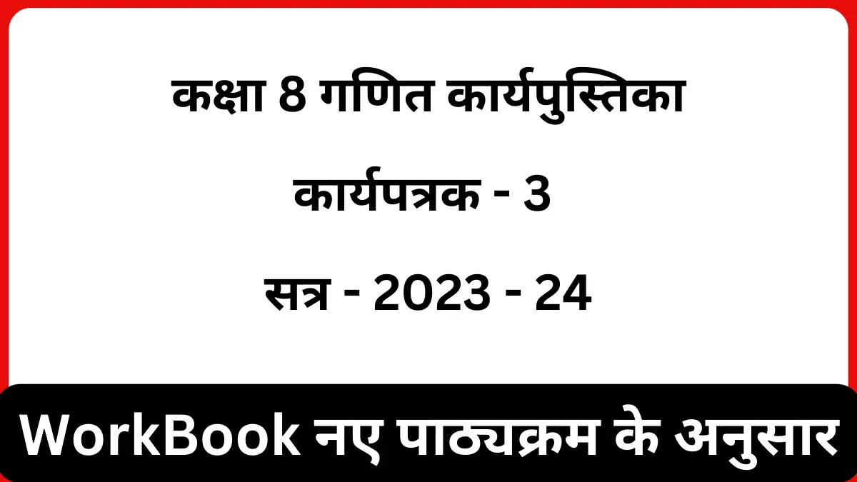 You are currently viewing गणित कार्यपुस्तिका कक्षा 8 कार्यपत्रक 3 | workbook class 8