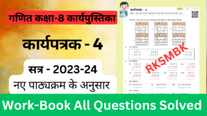 गणित कार्यपुस्तिका कक्षा 8 कार्यपत्रक 4