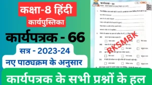 हिंदी कार्यपुस्तिका कक्षा 8 कार्यपत्रक 66