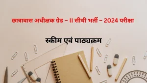 Read more about the article छात्रावास अधीक्षक ग्रेड – II सीधी भर्ती – 2024 परीक्षा की स्कीम एवं पाठ्यक्रम