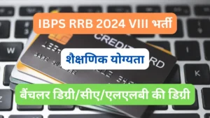 Read more about the article IBPS RRB 2024 भर्ती | आवेदन प्रक्रिया | परीक्षा फीस