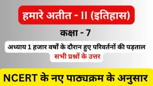 Read more about the article अध्याय 1 हजार वर्षों के दौरान हुए परिवर्तनों की पड़ताल | कक्षा 7 | हमारे अतीत – 2