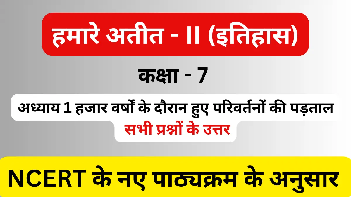 You are currently viewing अध्याय 1 हजार वर्षों के दौरान हुए परिवर्तनों की पड़ताल | कक्षा 7 | हमारे अतीत – 2