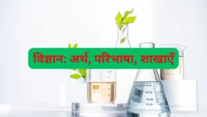 Read more about the article विज्ञान: अर्थ, परिभाषा, शाखाएँ