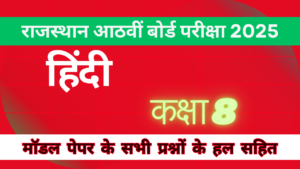 हिंदी कक्षा 8 बोर्ड परीक्षा 2025