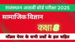 सामाजिक विज्ञान कक्षा 8 मोडल पेपर