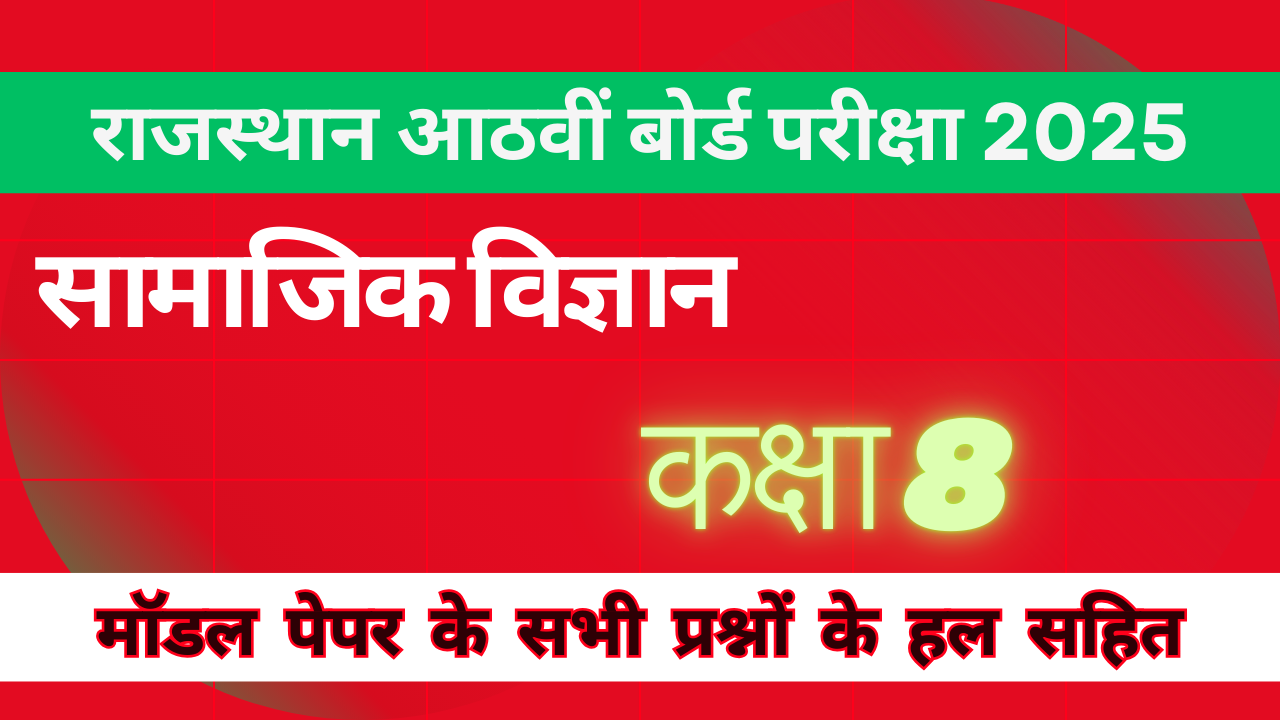 You are currently viewing सामाजिक विज्ञान कक्षा 8 मोडल पेपर