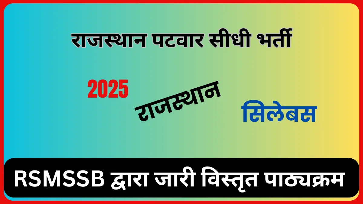 You are currently viewing पटवारी सीधी भर्ती परीक्षा 2025 राजस्थान