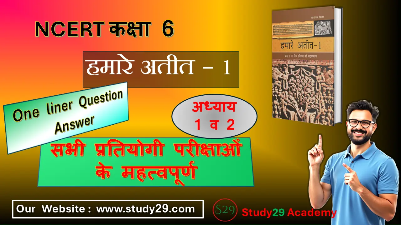 You are currently viewing NCERT हमारे अतीत भाग 1 अध्याय 1 | कक्षा 6 | क्या, कब, कहाँ और कैसे