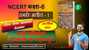 आरंभिक नगर NCERT हमारे अतीत 1