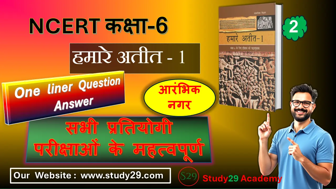 You are currently viewing आरंभिक नगर NCERT हमारे अतीत 1