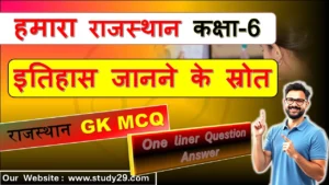 इतिहास जानने के स्रोत