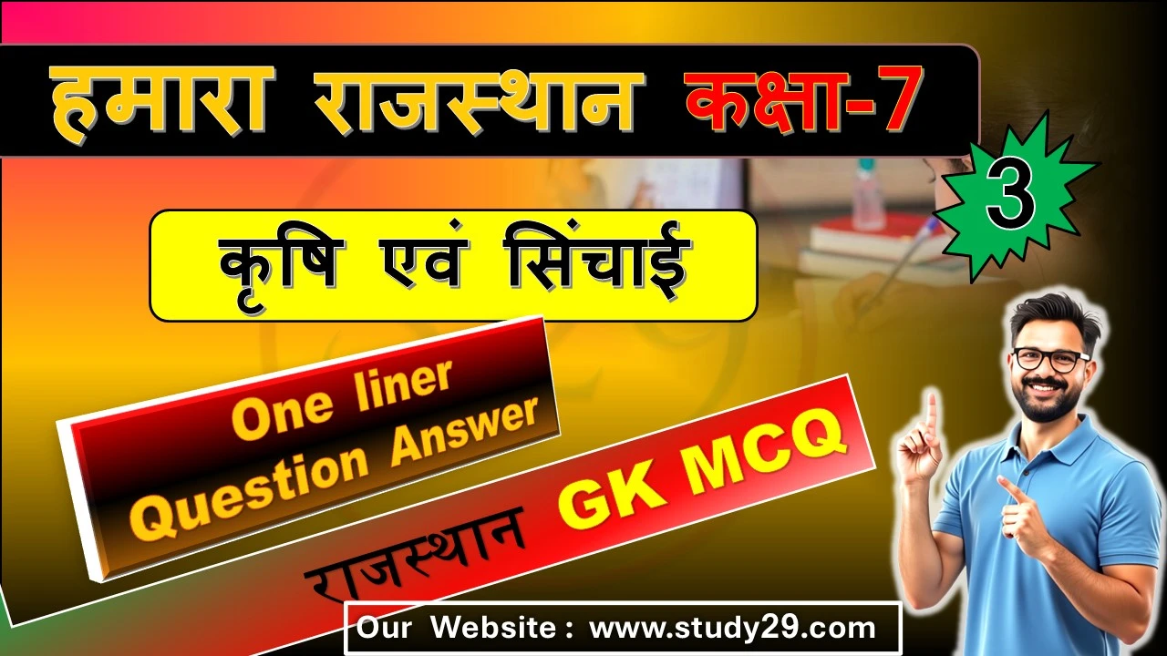 You are currently viewing कृषि एवं सिंचाई | कक्षा 7 SST | MCQ