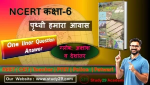 Read more about the article ग्लोब अक्षांश व देशांतर | कक्षा 6 | NCERT Book Notes | भूगोल