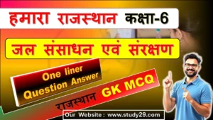 जल संसाधन एवं संरक्षण