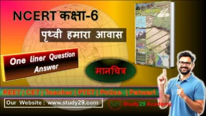 मानचित्र कक्षा 6