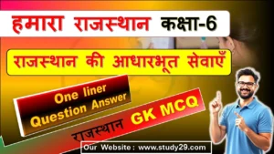 Read more about the article राजस्थान की आधारभूत सेवाएँ | कक्षा 6 SST | MCQ