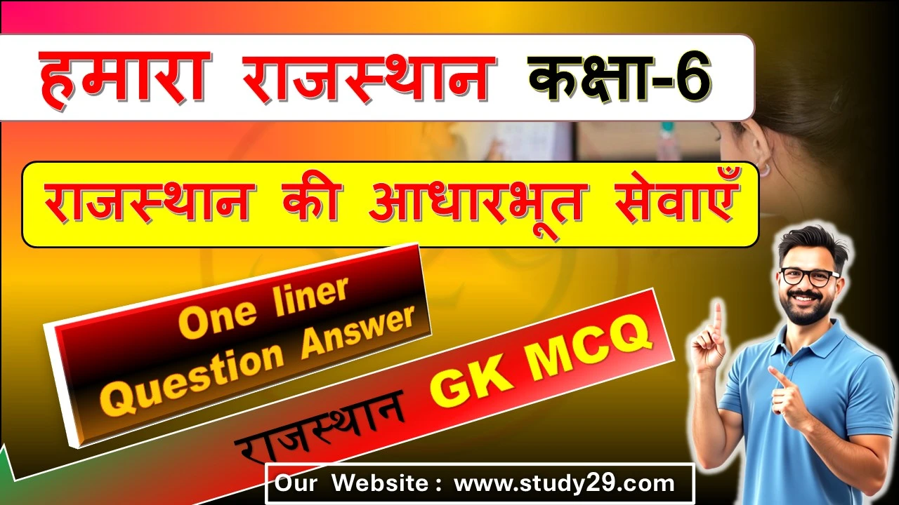 You are currently viewing राजस्थान की आधारभूत सेवाएँ | कक्षा 6 SST | MCQ