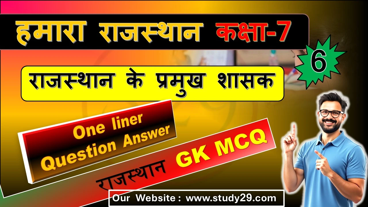 You are currently viewing राजस्थान के प्रमुख शासक | कक्षा 7 SST | MCQ