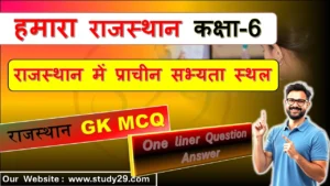 राजस्थान में प्राचीन सभ्यता स्थल