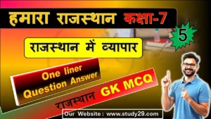 Read more about the article राजस्थान में व्यापार | कक्षा 7 SST | MCQ