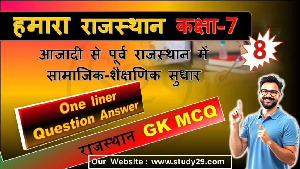 आजादी से पूर्व राजस्थान में सामाजिक-शैक्षणिक सुधार