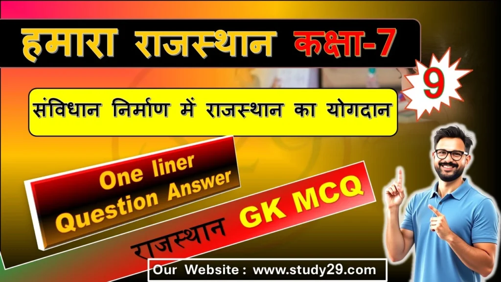संविधान निर्माण में राजस्थान का योगदान