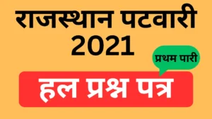 Read more about the article पटवारी भर्ती 2021 हल प्रश्न पत्र प्रथम पारी