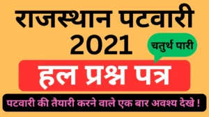 पटवारी सीधी भर्ती 2021 सभी प्रश्नों के हल