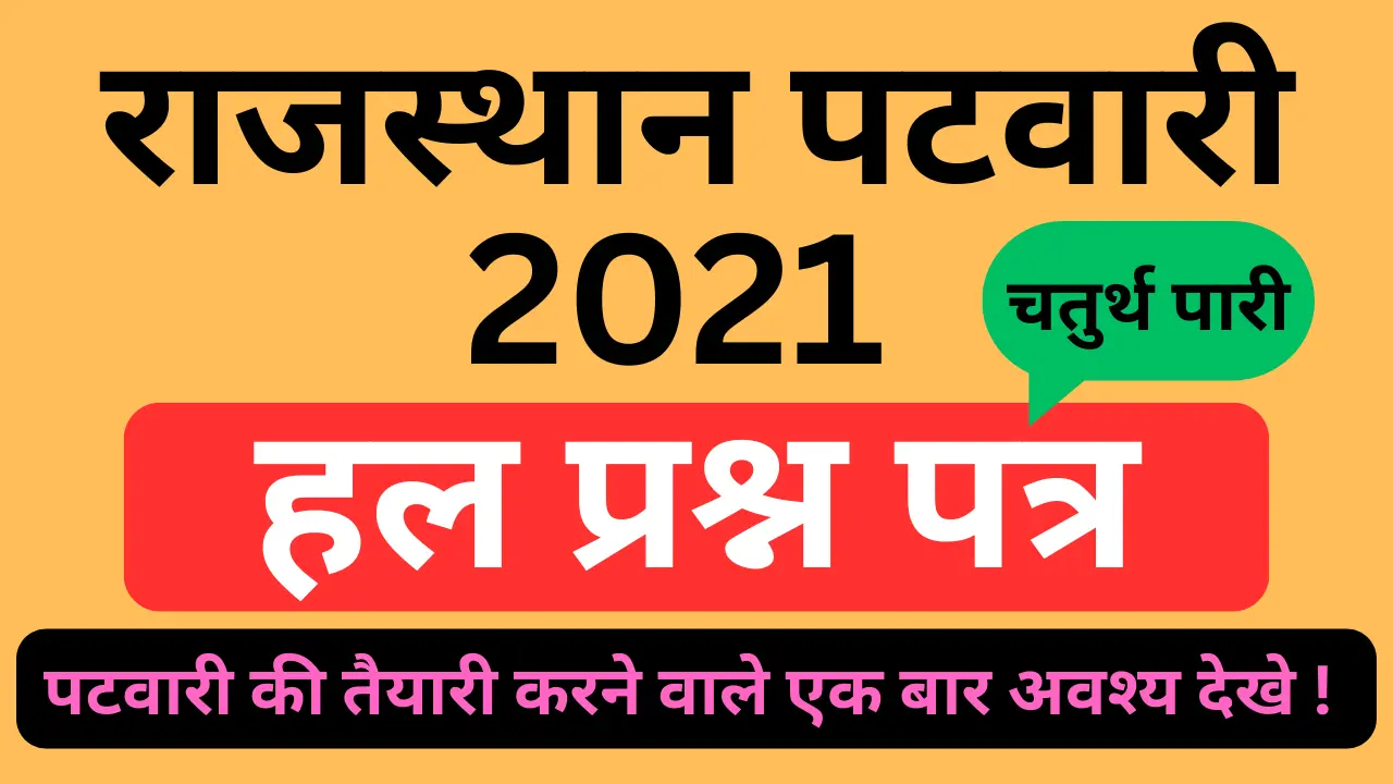 You are currently viewing पटवारी सीधी भर्ती 2021 सभी प्रश्नों के हल
