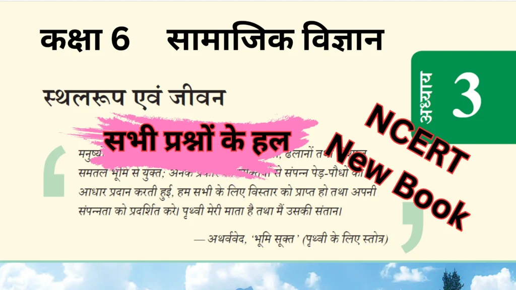 अध्याय 3 स्थलरूप एवं जीवन प्रश्नोत्तर